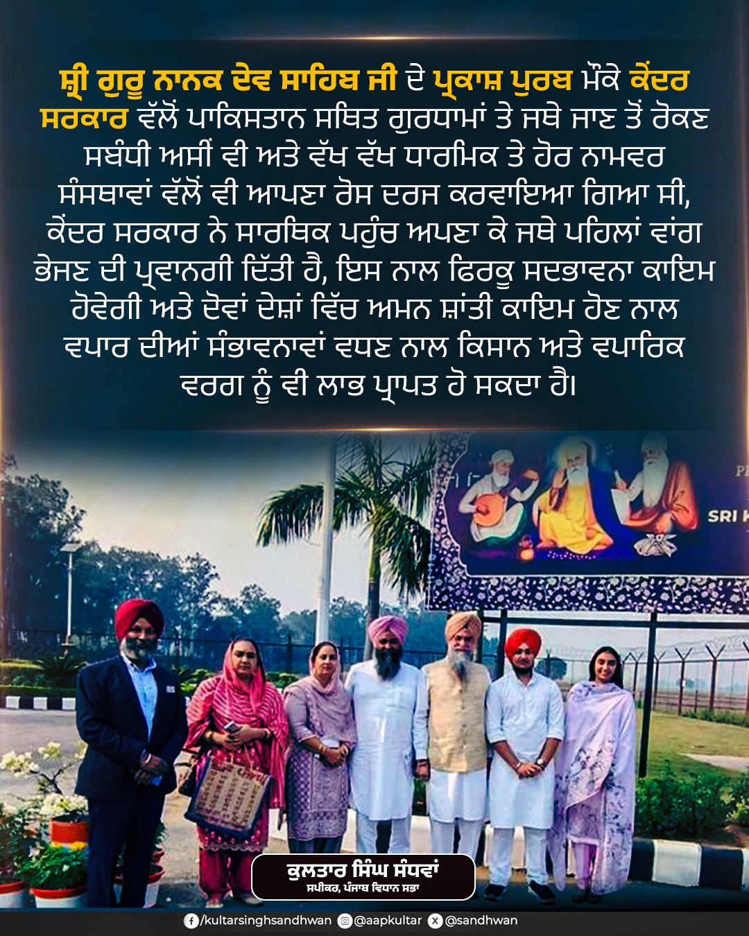 Central Government adopted a pragmatic approach by allowing Jathas to visit Gurdwara Sahib in Pakistan, Says Speaker