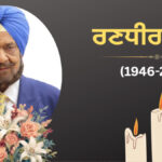 ਕੈਪਟਨ ਅਮਰਿੰਦਰ ਸਿੰਘ ਦੇ ਚਚੇਰੇ ਭਰਾ ਰਣਧੀਰ ਸਿੰਘ ਦੀ ਮੌਤ, ਜਾਣੋ ROYAL ਪਰਿਵਾਰ ਦੇ ਵੰਸ਼ਜ ਅਤੇ ਮਹਾਨ ਖਿਡਾਰੀ ਬਾਰੇ