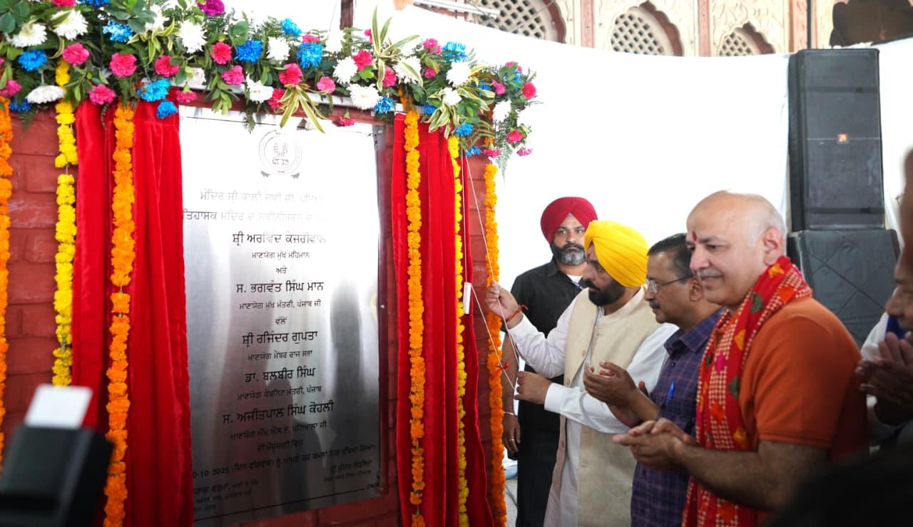 SRI KALI MATA TEMPLE, PATIALA TO GET FACELIFT AS CM MANN AND ARVIND KEJRIWAL LAUNCH PROJECTS WORTH RS 75 CRORE