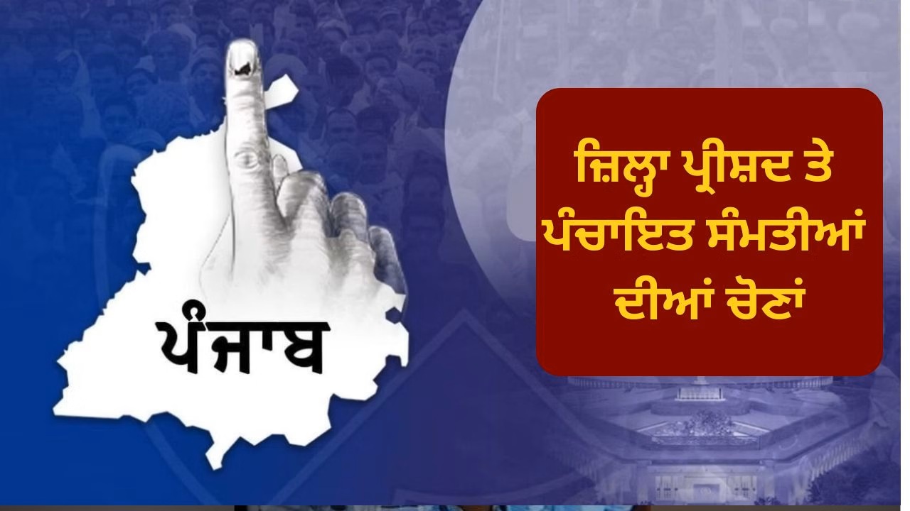SEC decides elections for members of Panchayat Samiti & Zila Parishad Mohali be adjourned due to significant change in boundaries of Panchayat Samiti/Zila Parishad Mohali area