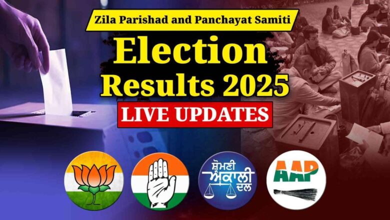 ਰਾਜ ਚੋਣ ਕਮਿਸ਼ਨ ਨੇ ਜ਼ਿਲ੍ਹਾ ਪ੍ਰੀਸ਼ਦ ਅਤੇ ਪੰਚਾਇਤ ਸੰਮਤੀ ਦੇ ਨਤੀਜੇ ਐਲਾਨੇ