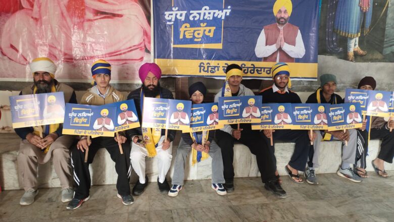ਯੁੱਧ ਨਸ਼ਿਆਂ ਵਿਰੁੱਧ ਮੁਹਿੰਮ ਤਹਿਤ ਪਿੰਡਾਂ ਵਿੱਚ ਜਾਗਰੂਕਤਾ ਪੈਦਲ ਯਾਤਰਾਵਾਂ ਕੱਢੀਆਂ ਗਈਆਂ