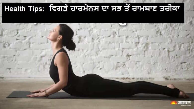 ਹਾਰਮੋਨਲ ਸੰਤੁਲਨ ਲਈ ਯੋਗ ਵਰਦਾਨ! ਜਾਣੋ ਉੱਜਾਈ ਪ੍ਰਾਣਾਯਾਮ ਕਿਵੇਂ ਬਦਲ ਸਕਦਾ ਤੁਹਾਡੀ ਸਿਹਤ…ਯੋਗ ਅਤੇ ਆਯੁਰਵੇਦ ਨਾਲ ਕੁਦਰਤੀ ਇਲਾਜ!