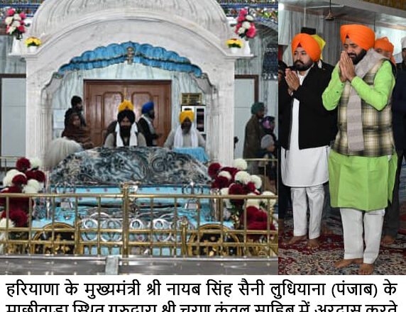 ਮੁੱਖ ਮੰਤਰੀ ਨਾਇਬ ਸਿੰਘ ਸੈਣੀ ਨੇ ਗੁਰਦੁਆਰਾ ਚਰਨ ਕੰਵਲ ਸਾਹਿਬ ਮਾਛੀਵਾੜਾ ਵਿਖੇ ਕੀਤੀ ਅਰਦਾਸ