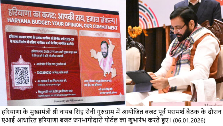 ਮੁੱਖ ਮੰਤਰੀ ਨੇ ਏਆਈ-ਅਧਾਰਤ ਹਰਿਆਣਾ ਬਜਟ ਜਨਤਕ ਭਾਗੀਦਾਰੀ ਪੋਰਟਲ ਕੀਤਾ ਲਾਂਚ