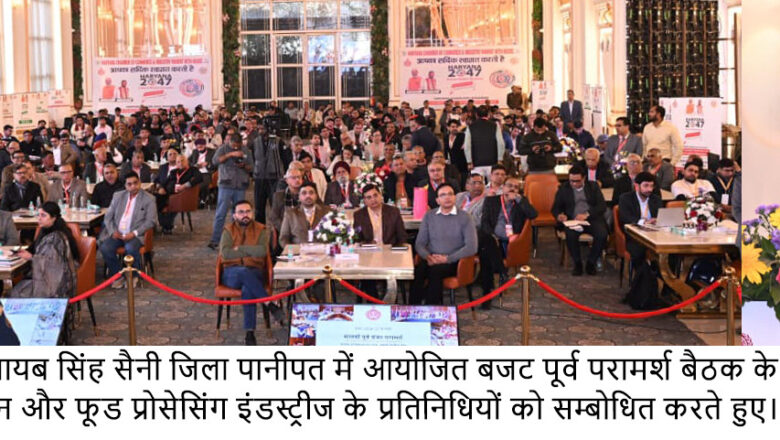 ਮੁੱਖ ਮੰਤਰੀ ਨਾਇਬ ਸਿੰਘ ਸੈਣੀ ਨੇ ਪਾਣੀਪਤ ਵਿੱਚ ਵੱਖ-ਵੱਖ ਉਦਯੋਗਾਂ ਦੇ ਨੁਮਾਇੰਦਿਆਂ ਨਾਲ ਇੱਕ ਪ੍ਰੀ-ਬਜਟ ਮੀਟਿੰਗ ਵਿੱਚ ਕੀਤੇ ਮਹੱਤਵਪੂਰਨ ਐਲਾਨ