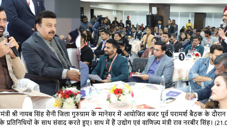 ਬਜਟ ਤੋਂ ਪਹਿਲਾਂ ਦੀ ਸਲਾਹ-ਮਸ਼ਵਰਾ ਮੀਟਿੰਗ ਵਿੱਚ, ਮੁੱਖ ਮੰਤਰੀ ਨਾਇਬ ਸਿੰਘ ਸੈਣੀ ਨੇ ਕਿਹਾ ਕਿ ਹਰਿਆਣਾ ਵਿੱਚ ਸਟਾਰਟਅੱਪਸ ਨੂੰ ਇੱਕ ਨਵਾਂ ਹੁਲਾਰਾ ਮਿਲਿਆ ਹੈ।