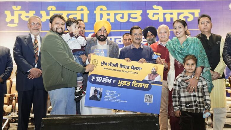 ਭਗਵੰਤ ਮਾਨ ਸਰਕਾਰ ਵੱਲੋਂ ਮੁੱਖ ਮੰਤਰੀ ਸਿਹਤ ਯੋਜਨਾ ਲਾਗੂ, ਹਰੇਕ ਪਰਿਵਾਰ ਨੂੰ ਮਿਲੇਗਾ 10 ਲੱਖ ਰੁਪਏ ਤੱਕ ਦਾ ਨਕਦੀ ਰਹਿਤ ਇਲਾਜ