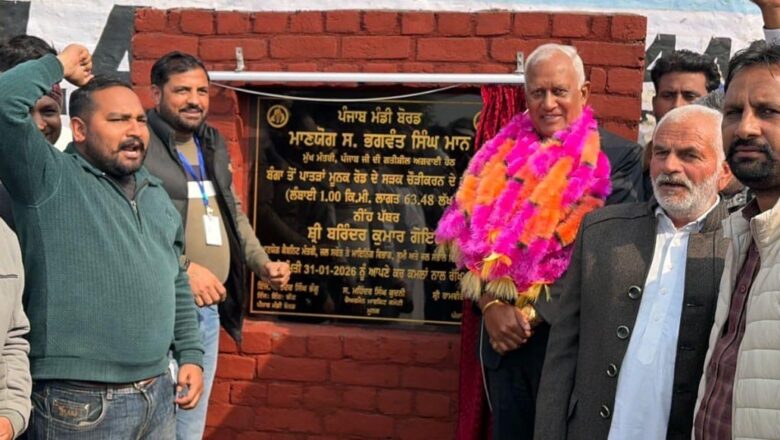 ਕੈਬਨਿਟ ਮੰਤਰੀ ਬਰਿੰਦਰ ਕੁਮਾਰ ਗੋਇਲ ਨੇ ਕਰੀਬ 58 ਕਰੋੜ ਰੁਪਏ ਦੀ ਲਾਗਤ ਨਾਲ 50 ਕਿਲੋਮੀਟਰ ਤੋਂ ਵੱਧ ਪੇਂਡੂ ਲਿੰਕ ਸੜਕਾਂ ਦੇ ਨੀਂਹ ਪੱਥਰ ਰੱਖੇ