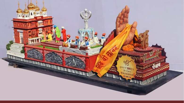 ਗਣਤੰਤਰ ਦਿਵਸ ਲਈ ਪੰਜਾਬ ਸਰਕਾਰ ਦੀ ਝਾਕੀ ਮਨੁੱਖੀ ਏਕਤਾ ਦੇ ਅਧਿਆਤਮਕ ਨੂਰ  ਅਤੇ ਕੁਰਬਾਨੀ ਦੀ ਭਾਵਨਾ ਦਾ ਪ੍ਰਤੀਕ
