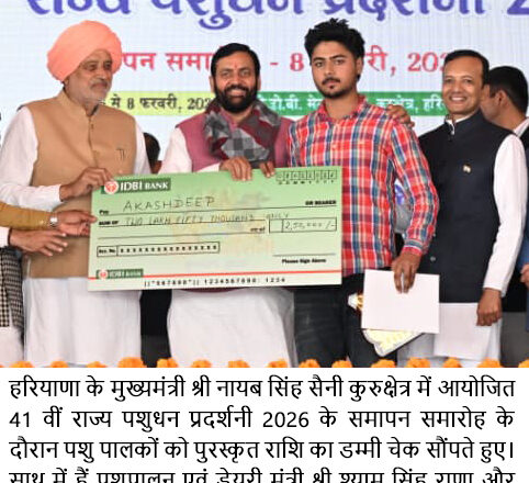 पशुपालन को आधुनिक, लाभकारी और टिकाऊ बनाना है सरकार का लक्ष्य : नायब सिंह सैनी