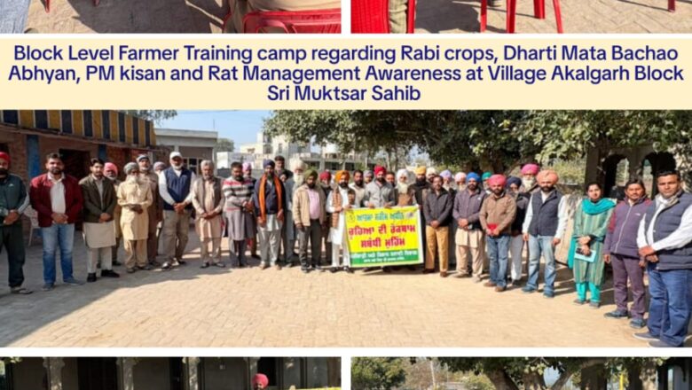 ਬਲਾਕ ਪੱਧਰੀ ਕਿਸਾਨ ਸਿਖਲਾਈ ਕੈਂਪ ਦਾ ਆਯੋਜਨ