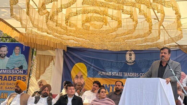 ਸੰਗਰੂਰ ਦੇ ਵਪਾਰੀਆਂ ਦੀਆਂ ਸਮੱਸਿਆਵਾਂ ਦੇ ਹੱਲ ਲਈ ਟਰੇਡਰਜ਼ ਕਮਿਸ਼ਨ ਦੀ ਪਲੇਠੀ ਜ਼ਿਲ੍ਹਾ ਪੱਧਰੀ ਬੈਠਕ ਹੋਈ