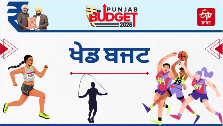 Punjab Sports Budget: ਪੰਜਾਬ ਸਰਕਾਰ ਦਾ ਖੇਡਾਂ ਦੇ ਖੇਤਰ ਲਈ ਵੱਡਾ ਐਲਾਨ, ਜਾਣੋ ਕਿੰਨਾ ਰੱਖਿਆ ਬਜਟ