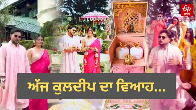 ‘ਚਾਈਨਾਮੈਨ’ ਕੁਲਦੀਪ ਯਾਦਵ ਦਾ ਵਿਆਹ ਅੱਜ; ਮਸੂਰੀ ਵਿੱਚ ਇਕੱਠੇ ਹੋਏ ਭਾਰਤੀ ਕ੍ਰਿਕਟਰ