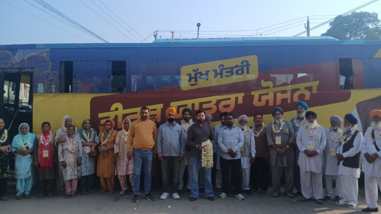 ਮੁੱਖ ਮੰਤਰੀ ਤੀਰਥ ਯਾਤਰਾ: ਬਰਨਾਲਾ ਜ਼ਿਲ੍ਹੇ ਤੋਂ ਸ਼ਰਧਾਲੂਆਂ ਦੇ ਜਥੇ ਪਵਿੱਤਰ ਨਗਰੀ ਅੰਮ੍ਰਿਤਸਰ ਲਈ ਰਵਾਨਾ