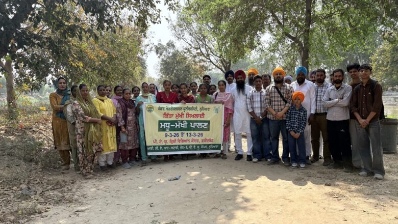 ਕਿ੍ਸ਼ੀ ਵਿਗਿਆਨ ਕੇਂਦਰ ਫਰੀਦਕੋਟ ਨੇ ਮਧੂ-ਮੱਖੀ ਪਾਲਣ ਦਾ ਸਿਖਲਾਈ ਕੋਰਸ ਲਗਾਇਆ