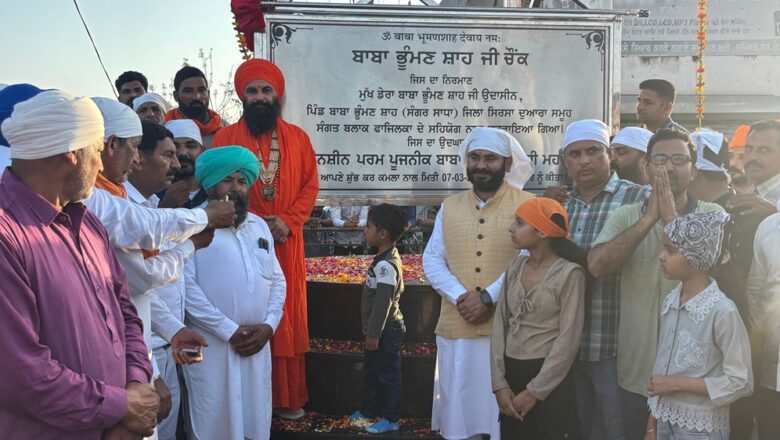 ਵਿਧਾਇਕ ਫਾਜ਼ਿਲਕਾ ਨੇ ਬਾਬਾ ਭੂਮੰਣ ਸ਼ਾਹ ਜੀ ਚੌਕ ਦਾ ਕੀਤਾ ਉਦਘਾਟਨ, ਬਾਬਾ ਬ੍ਰਹਮ ਦਾਸ ਜੀ ਵਿਸ਼ੇਸ਼ ਤੌਰ ਤੇ ਨਾਲ ਰਹੇ ਮੌਜੂਦ