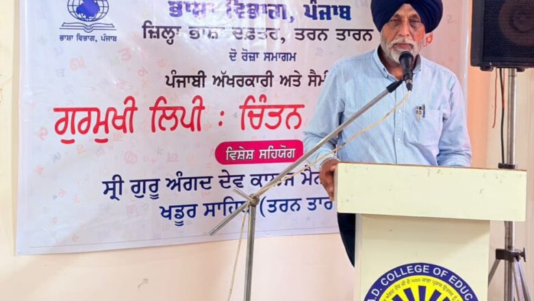 ਭਾਸ਼ਾ ਵਿਭਾਗ ਵੱਲੋਂ ਹਰ ਸਾਲ ਖਡੂਰ ਸਾਹਿਬ ਵਿਖੇ ਗੁਰਮੁਖੀ ਲਿਪੀ ਅਤੇ ਪੰਜਾਬੀ ਭਾਸ਼ਾ ਨੂੰ ਸਮਰਪਿਤ  ਸਮਾਗਮ ਕਰਵਾਇਆ ਜਾਵੇਗਾ – ਜਸਵੰਤ ਸਿੰਘ ਜ਼ਫ਼ਰ