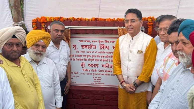 ਕੈਬਨਿਟ ਮੰਤਰੀ ਅਮਨ ਅਰੋੜਾ ਨੇ ਸੁਨਾਮ ਵਿੱਚ 05.47 ਕਰੋੜ ਰੁਪਏ ਦੇ ਵਿਕਾਸ ਕਾਰਜਾਂ ਦੇ ਨੀਂਹ ਪੱਥਰ ਰੱਖੇ