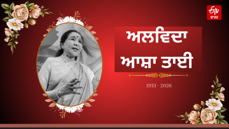Asha Bhosle Funeral: ਪੰਜ ਤੱਤਾਂ ਵਿੱਚ ਵਿਲੀਨ ਹੋਏ ਆਸ਼ਾ ਭੋਸਲੇ, ਹੰਝੂਆਂ ਨਾਲ ਦਿੱਤੀ ਵਿਦਾਈ