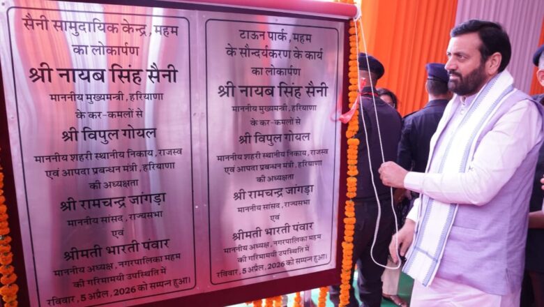 ਮਹਿਮ ਵਿੱਚ ਮੁੱਖ ਮੰਤਰੀ ਨੇ 202.77 ਕਰੋੜ ਰੁਪਏ ਦੇ ਵਿਕਾਸ ਪ੍ਰੋਜੈਕਟਾਂ ਦਾ ਉਦਘਾਟਨ ਅਤੇ ਨੀਂਹ ਪੱਥਰ ਰੱਖਿਆ