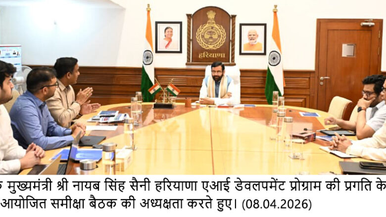 ਮੁੱਖ ਮੰਤਰੀ ਨਾਇਬ ਸਿੰਘ ਸੈਣੀ ਨੇ 474 ਕਰੋੜ ਦੇ ਹਰਿਆਣਾ ਏਆਈ ਡਿਵੈਲਪਮੈਂਟ ਪ੍ਰੋਗਰਾਮ ਦੀ ਪ੍ਰਗਤੀ ਦੀ ਸਮੀਖਿਆ ਕੀਤੀ