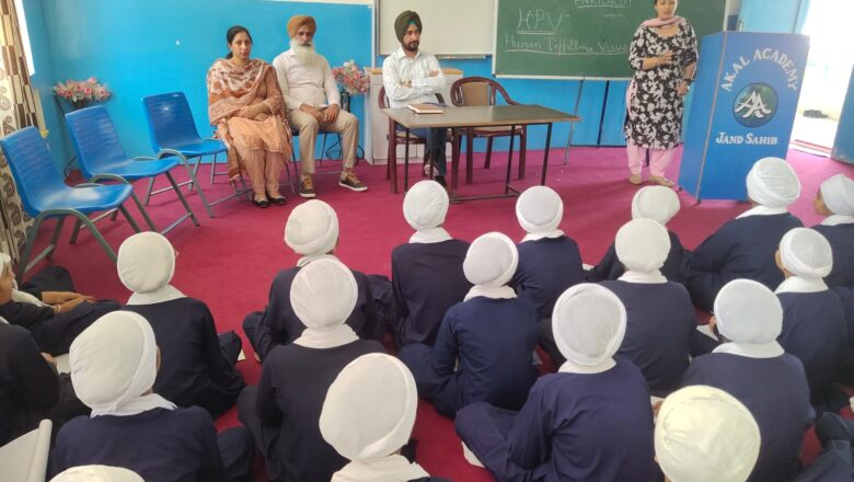 ਅਕਾਲ ਅਕੈਡਮੀ ਜੰਡ ਸਾਹਿਬ ਵਿਖੇ ਐਚ.ਪੀ.ਵੀ ਵੈਕਸੀਨ ਸਬੰਧੀ ਕੀਤਾ ਜਾਗਰੂਕ