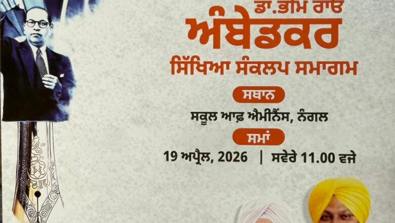 ਸਮਾਜਿਕ ਬਰਾਬਰੀ ਅਤੇ ਸਿੱਖਿਆ ਦੇ ਸੰਦੇਸ਼ ਨੂੰ ਬਾਬਾ ਸਾਹਿਬ ਨੇ ਘਰ ਘਰ ਤੱਕ ਪਹੁੰਚਾਇਆ – ਹਰਜੋਤ ਬੈਂਸ
