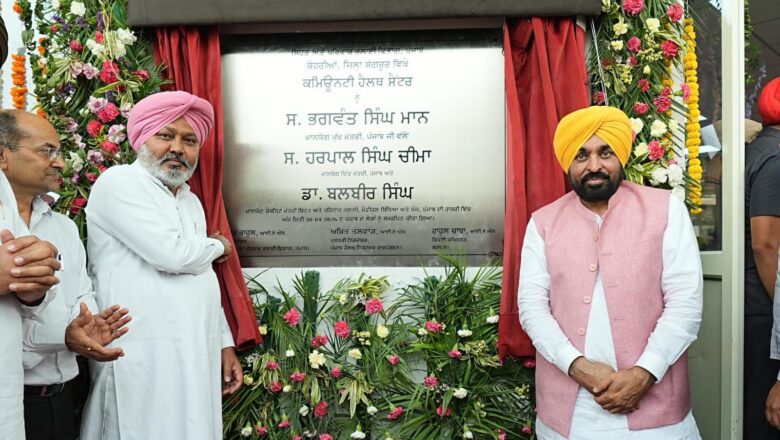 ਮੁੱਖ ਮੰਤਰੀ ਭਗਵੰਤ ਸਿੰਘ ਮਾਨ ਨੇ ਅਤਿ-ਆਧੁਨਿਕ ਕਮਿਊਨਿਟੀ ਹੈਲਥ ਸੈਂਟਰ ਲੋਕਾਂ ਨੂੰ ਕੀਤਾ ਸਮਰਪਿਤ, ਸੰਗਰੂਰ ਦੇ 85 ਪਿੰਡ ਨੂੰ ਮਿਲੇਗਾ ਲਾਭ