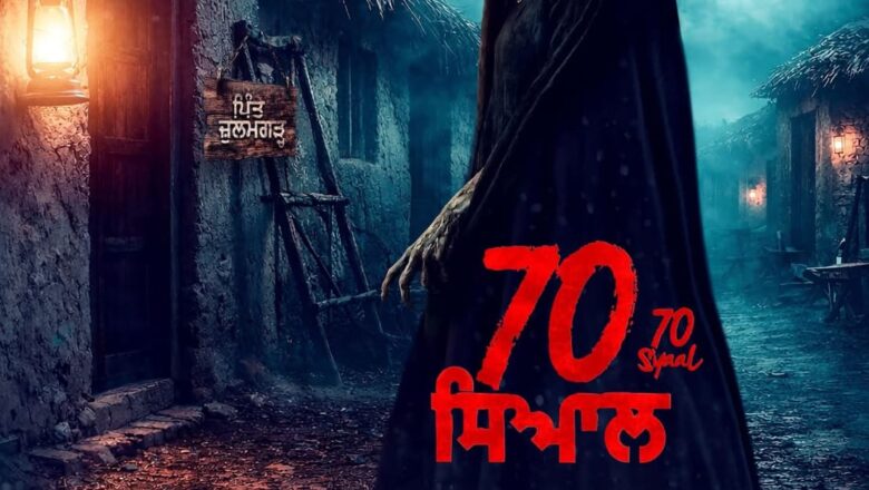 ਰਿਲੀਜ਼ ਲਈ ਤਿਆਰ ਪੰਜਾਬੀ ਫ਼ਿਲਮ ’70 ਸਿਆਲ’, ਇੰਦਰਪਾਲ ਸਿੰਘ ਨੇ ਕੀਤਾ ਨਿਰਦੇਸ਼ਨ