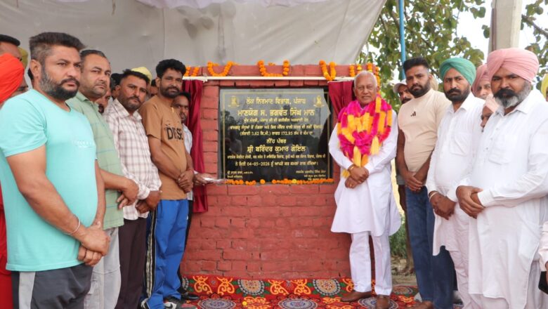 ਕੈਬਨਿਟ ਮੰਤਰੀ ਬਰਿੰਦਰ ਕੁਮਾਰ ਗੋਇਲ ਵੱਲੋਂ ਪਿੰਡ ਰਾਮਗੜ੍ਹ ਸੰਧੂਆਂ ਤੇ ਭਾਈ ਕੀ ਪਿਸ਼ੌਰ ਵਿਖੇ 04.12 ਕਰੋੜ ਰੁਪਏ ਦੀ ਲਾਗਤ ਨਾਲ ਬਣਨ ਵਾਲੀਆਂ 3 ਸੜਕਾਂ ਦੇ ਕੰਮਾਂ ਦੀ ਸ਼ੁਰੂਆਤ