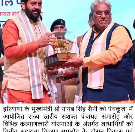 ਮੁੱਖ ਮੰਤਰੀ ਨੇ ਪੰਚਕੂਲਾ ਵਿੱਚ ਰਾਜ ਪੱਧਰੀ ਸਸ਼ਕਤ ਪੰਚਾਇਤ ਸਮਾਰੋਹ ਵਿੱਚ ਵੱਖ-ਵੱਖ ਯੋਜਨਾਵਾਂ ਤਹਿਤ 2,697 ਕਰੋੜ ਰੁਪਏ ਤੋਂ ਵੱਧ ਦੀ ਰਕਮ ਜਾਰੀ ਕੀਤੀ