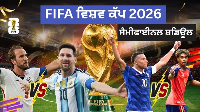 FIFA ਵਿਸ਼ਵ ਕੱਪ 2026 ਸੈਮੀਫਾਈਨਲ: ਫਰਾਂਸ vs ਸਪੇਨ, ਇੰਗਲੈਂਡ vs ਅਰਜਨਟੀਨਾ