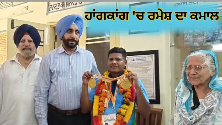 ਹਾਂਗਕਾਂਗ ’ਚ ਪਿੰਗਲਵਾੜਾ ਦੇ ਰਮੇਸ਼ ਦਾ ਕਮਾਲ, ਸਪੈਸ਼ਲ ਓਲੰਪਿਕਸ ’ਚ ਜਿੱਤੇ ਦੋ ਗੋਲਡ ਮੈਡਲ